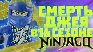 16 сезон Ниндзяго - ПОСЛЕДНИЙ! Как закончится последний сезон NINJAGO