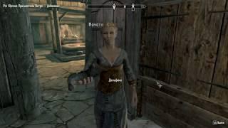 SKYRIM: Добыть рог Юргена Призывателя Ветра