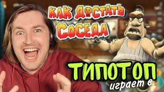 ТипоТоп играет в Как достать соседа! #4 - Финал! | Ламповый ТипоТоп