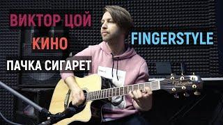 Кино - Пачка Сигарет (Fingerstyle Version ) by GuitarPlaySpb