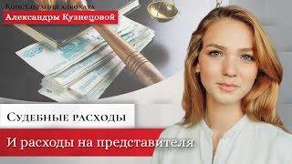 Судебные расходы и расходы на представителя.