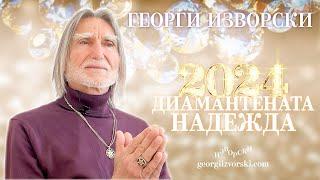 2024 - ДИАМАНТЕНАТА НАДЕЖДА