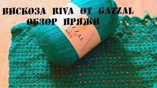 Вискоза Riva от  Gazzal \\ Обзор пряжи