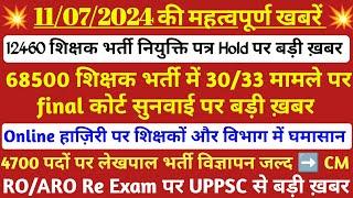 12460 latest news today 68500 30/33 Case update 4700 lekhpal bharti विज्ञापन जल्द #online_हाज़िरी