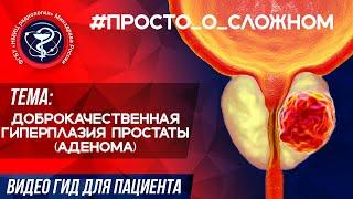 #ПРОСТО_о_СЛОЖНОМ Доброкачественная гиперплазия простаты (аденома)