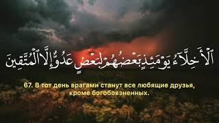 Сура 43 «Аз-Зухруф», аяты 67-71. Чтец Махир Аль-Муайкли.