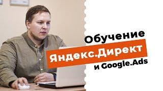 Обучение по Настройке Яндекс Директ и Google Ads. Профессиональная Настройка Контекстной Рекламы!