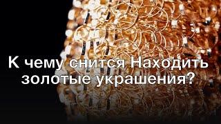 К чему снится находить золотые украшения? Толкование сна и его значение по сонникам Миллера и Фрейда