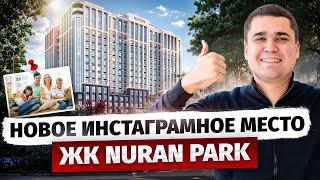 Новое ИНСТАГРАМНОЕ место? - Обзор ЖК Nuran Park на Южной магистрали