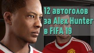 FIFA 19 DEMO | Что будет если Алекс Хантер забьет 12 голов в свои ворота? | Хантер спасает Моуринью