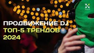 Продвижение DJ: ТОП-5 трендов 2024