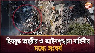 ড্রোন ক্যামেরায় হিযবুত তাহরীর সঙ্গে পুলিশের ধাওয়া-পাল্টা ধাওয়া | Hizb-ut-Tahrir | Police