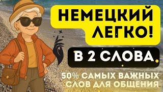 НЕМЕЦКИЙ ЯЗЫК ДЛЯ СУПЕР БАБУШЕК И ДЕДУШЕК ЛЕГКО - Начинаем говорить В 2 СЛОВА!