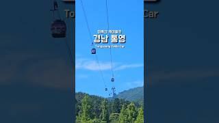 #통영5  통영 케이블카 Tongyeong Cable Car