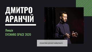 Урбаністика для міст майбутнього: Дмитро Аранчій на SYNCHRO SPACE 2020