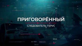 Приговорённый | Вещдок. Опережая время