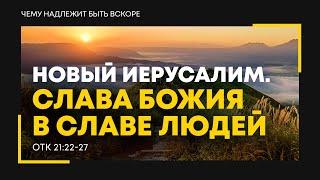 Откровение: 36. Новый Иерусалим. Слава Божия в славе людей | Откр. 21:22-27 || Алексей Коломийцев