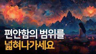 삶에서 편안함의 범위를 넓혀 나가는 방법 | 이유 없는 편안함