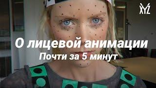 О технологиях лицевой анимации за 5 минут