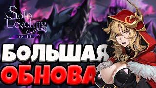 НОВЫЙ ОХОТНИК, Оружие и МНОГО Реворков! Обновление 10.10! | Solo Leveling ARISE