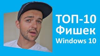 Windows 10: ТОП-10 фишек и Anniversary Update