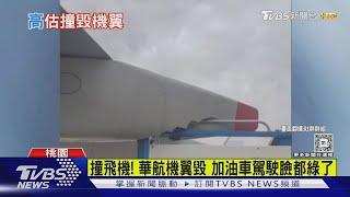 撞飛機! 華航機翼毀 加油車駕駛臉都綠了｜TVBS新聞 @TVBSNEWS01