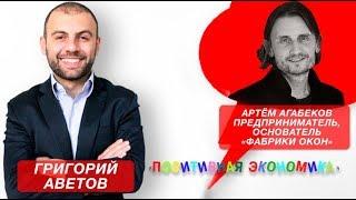 «Позитивная экономика», создатель форума ЛюбиТоЧтоДелаешь Артём Агабеков