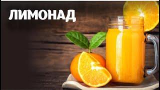 Лимонад видео рецепт | простые рецепты от Дании