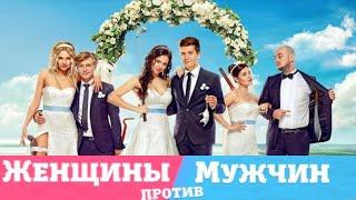 Женщины против мужчин Крымские каникулы. Комедия HD. Лучшие фильмы. Full Films