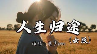 亮声open - 人生归途（女版）『这一生寻觅 得失与拥有 时常令我醉倒。』『动态歌词MV』