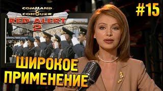 Red alert 2 Прохождение  Широкое применение (СССР Высокая сложность)  #15