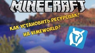 Как установить ресурс-пак на VimeWorld :D У кого не получается, загляни в комментраии!