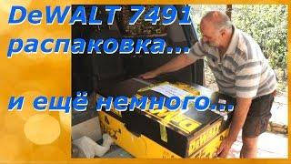 DeWALT DWE 7491 Настольная пила/Распаковка.