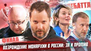 ДЕБАТТЛ | ВОЗРОЖДЕНИЕ МОНАРХИИ ВРОССИИ?: ФИНАЛ 2023 |Молодёжная лига дебатов | Цыпкин Лидов |Виттель