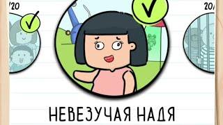 Прохождение Невезучая Надя 1 - 20 уровень  Brain test 2: Tricky Stories