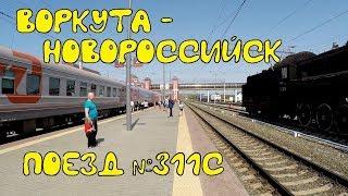 Поездка на поезде №311С Воркута-Новороссийск из Кирова в Саранск в СВ-вагоне