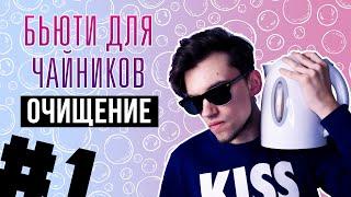 КАК ПРАВИЛЬНО УМЫВАТЬСЯ, ВЫБОР СРЕДСТВ И СОСТАВЫ: УХОД ЗА КОЖЕЙ ДЛЯ НОВИЧКОВ, ЧАСТЬ 1