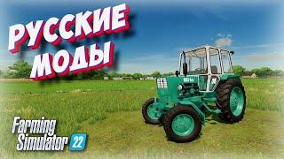 РУССКИЕ МОДЫ ЧТО С КАЧЕСТВОМ ??? ОБЗОР (Farming simulator 2022 )