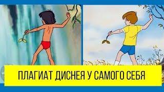 Плагиат диснея у самого себя