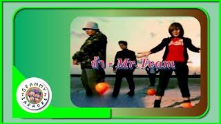 คาราโอเกะ ถ้า - Mr.Team