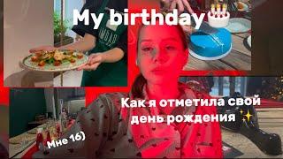 VLOG: my birthday // влог: мой день рождения// мне 16!￼