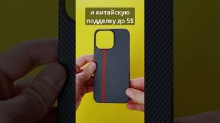 Сравнил брендовый карбоновый чехол за 70$ и подделку за 3$ для iPhone