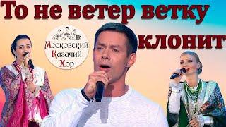 Russian Song: "It is not the wind that bends the branch" Moscow Cossack Choir and Stas Piekha