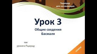 Урок 3: (Басмаля).