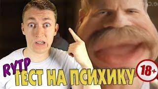 ТЕСТ НА ПСИХИКУ CHALLENGE || RYTP 18+