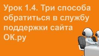 Три способа обратиться в службу поддержки Одноклассников - Видеоурок 1.4.