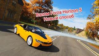 Forza Horizon 5 Hack: Новый способ взлома на ПК и XBOX!!!