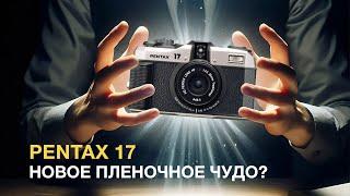 Pentax 17. Возрождение пленки?