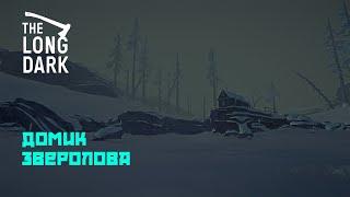 The Long Dark #3 Домик зверолова!