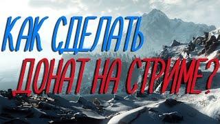 КАК СДЕЛАТЬ ДОНАТ НА СТРИМЕ?